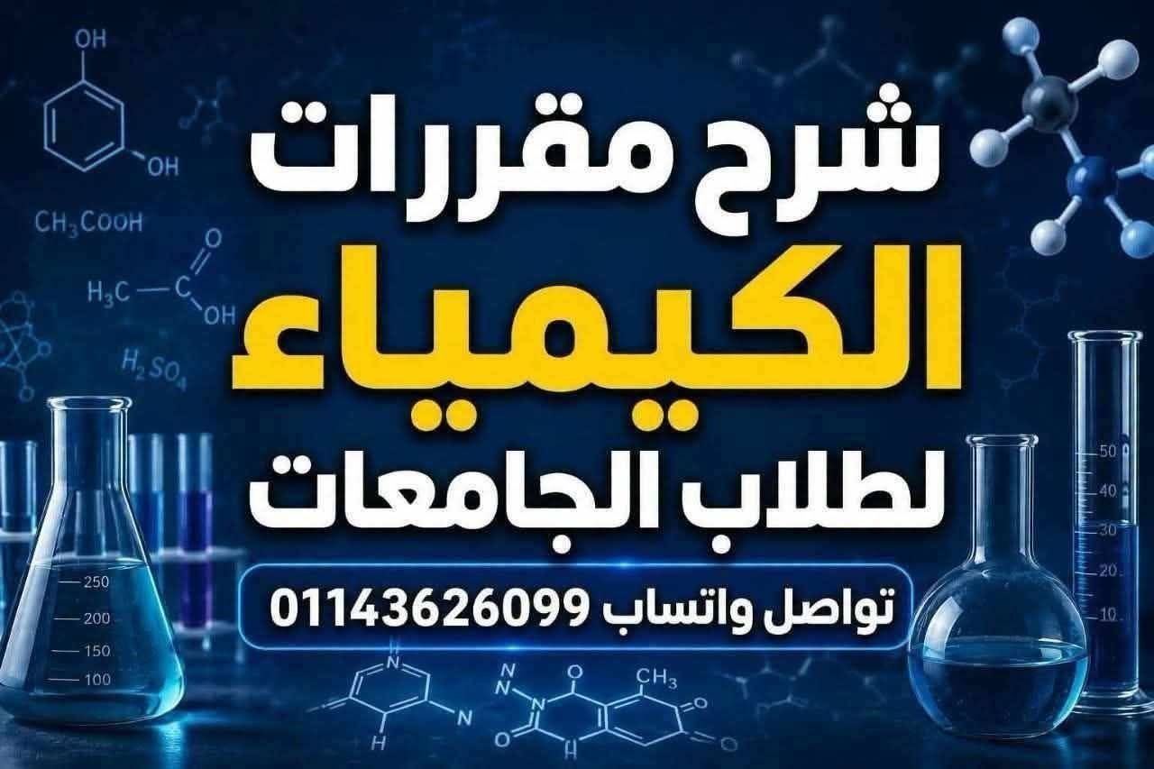 مقرر كيمياء عامة 2 لطلاب جامعة الطائف ( تم تحديث المنهج )